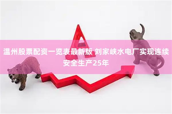 温州股票配资一览表最新版 刘家峡水电厂实现连续安全生产25年